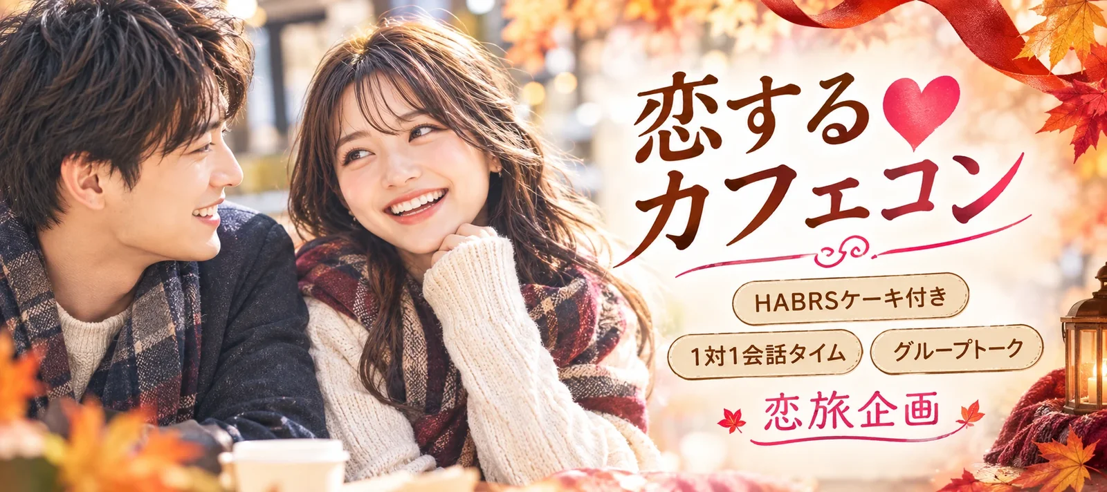 恋する♡カフェコン HARBSケーキ付き